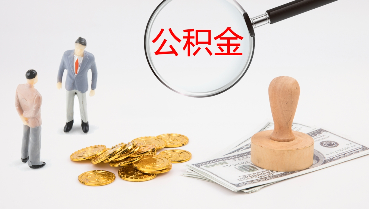 晋城离职多久可以取住房公积金（离职多久后能取公积金）